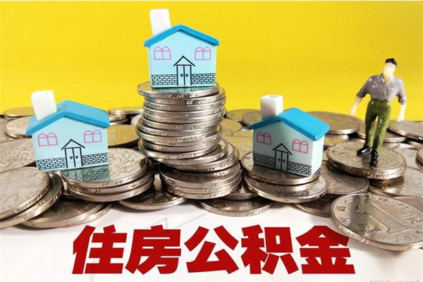 沂南住房公积金可以取吗（住房公积金可以取出来嘛?）