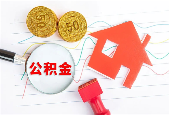 沂南公积金怎么取出来用（怎么取用住房公积金）