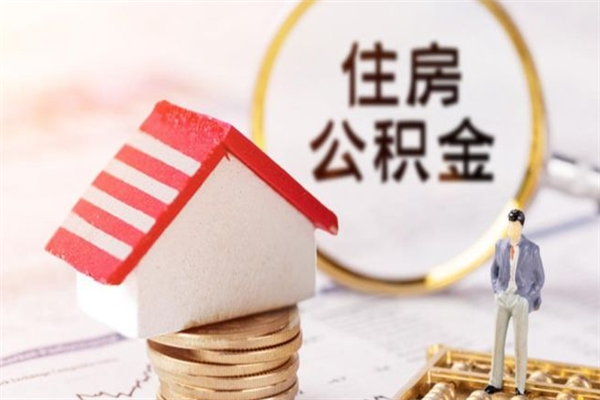 沂南封存公积金取手续（封存住房公积金提取秒到账吗）