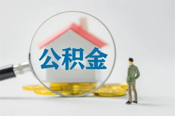 沂南离职公积金住房取（离职了取住房公积金需要什么手续）