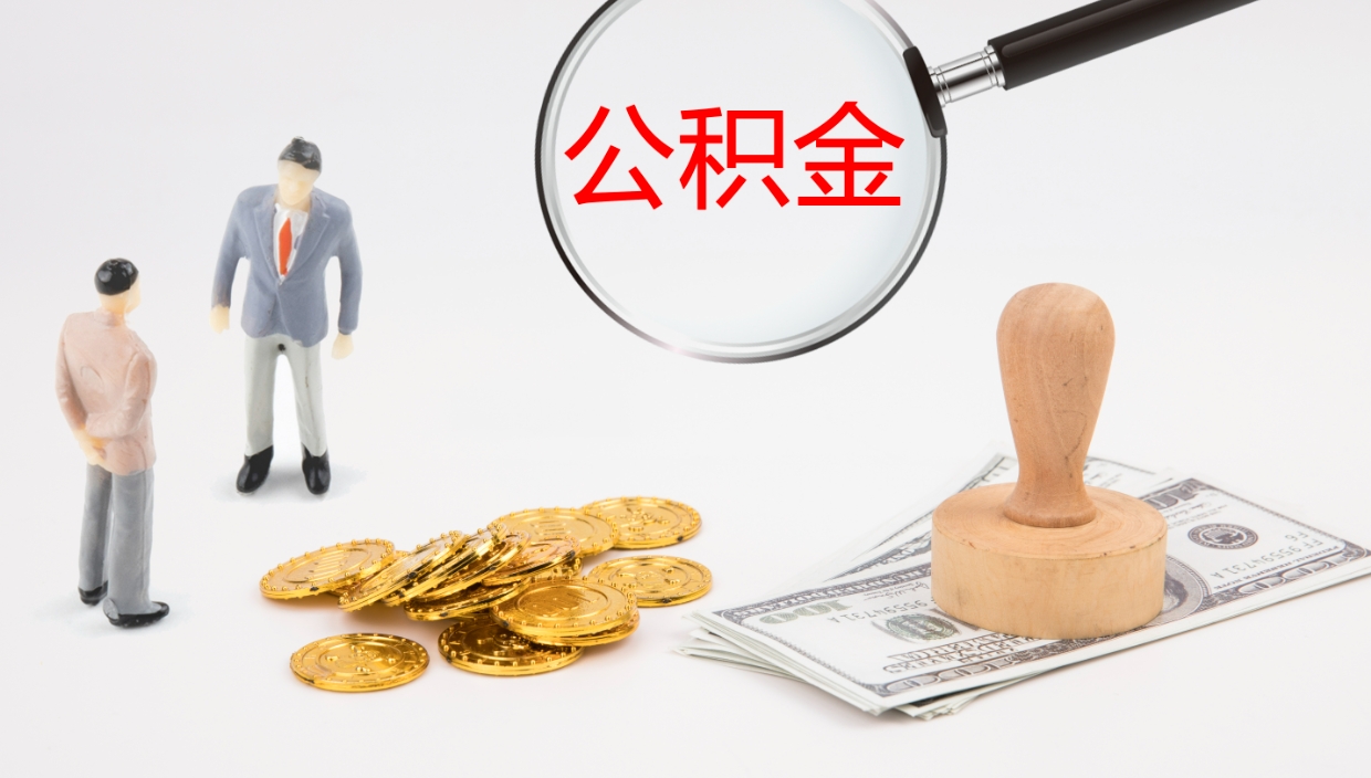 沂南离职后取公积金（离职后取公积金流程）