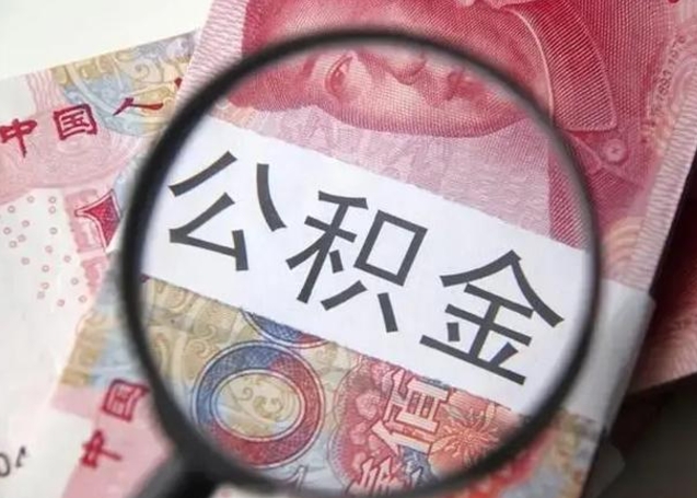 沂南公积金封存提出（公积金封存提取条件是什么）