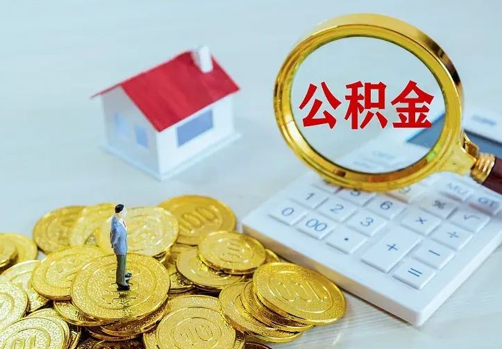 沂南离职后能不能取公积金（离职后能不能取住房公积金）