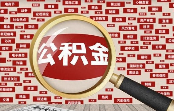 沂南辞职了如何领取公积金（辞职后公积金如何领取）