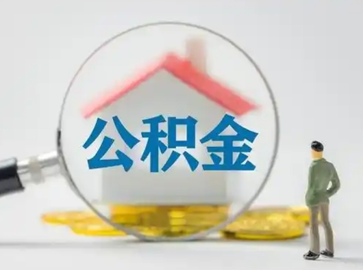 沂南公积金怎样取（怎样取住房公积金?）